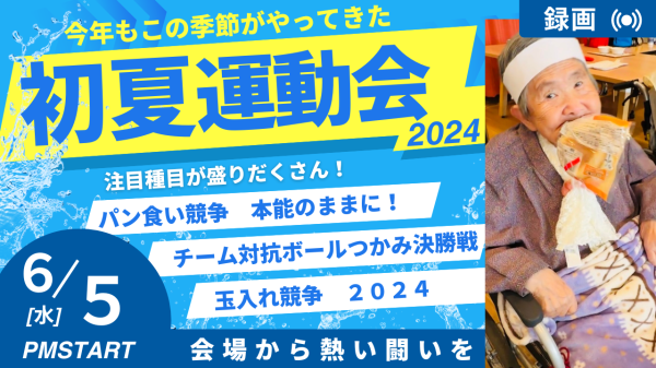 本気運動会　本能のままにパン食い競争は熱い　デイサービスの運動会