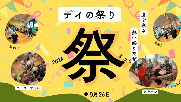 夏だ！祭りだ！デイサービスの夏祭りです。