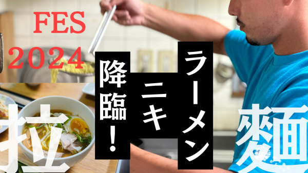 ラーメンフェス　２０２４　今年もラーメンニキが降臨する。