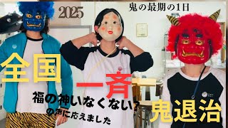 全国一斉鬼退治！！　２０２５節分