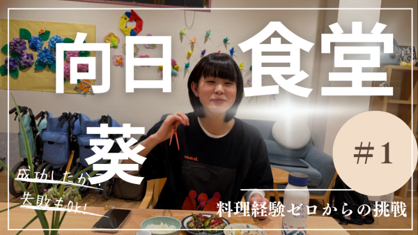 ひまわり食堂　仕事終わりに料理教室　料理経験ゼロからの挑戦！！