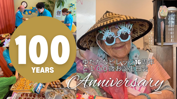 ゆたかなビレッジ16周年　記念ビュッフェパーティーと１００歳記念バースデーパーティー