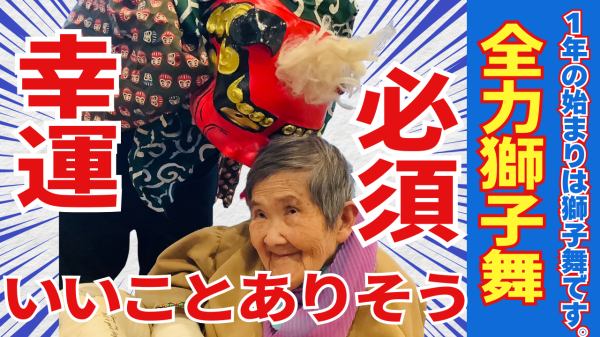 1年の始まりは　獅子舞　です！！