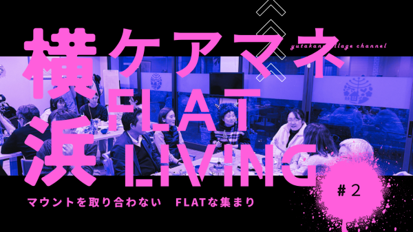 ケアマネ　フラット　リビング　CARE Manager flat　 living 2026 ＃２