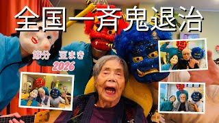 全国一斉　鬼退治　2026 節分　豆まき！！