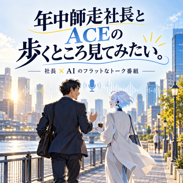 ポッドキャスト　　年中師走社長とACEの歩くところ見てみたい。　配信スタート
